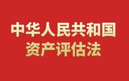 中華人民共和國資產(chǎn)評估法