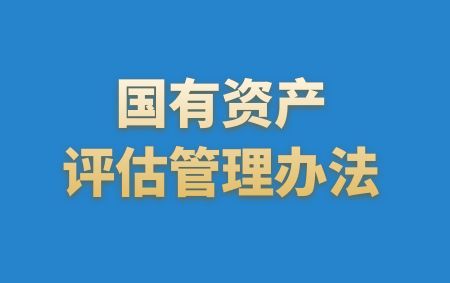 國有資產(chǎn)評估管理辦法