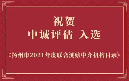 熱烈祝賀中誠評估入選揚(yáng)州市2021年度聯(lián)合測繪中介機(jī)構(gòu)目錄